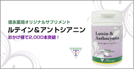 ルテイン＆アントシアニン