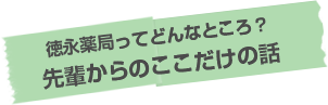 徳永薬局ってどんなところ？ 先輩からのここだけの話