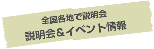 全国各地で説明会 説明会＆イベント情報