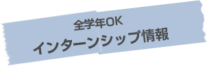 全学年OK インターンシップ情報