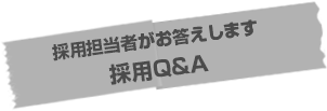 採用担当者がお答えします 採用Q&A
