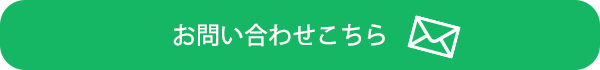 お問合せはこちら
