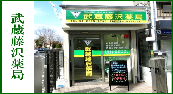 武蔵藤沢薬局