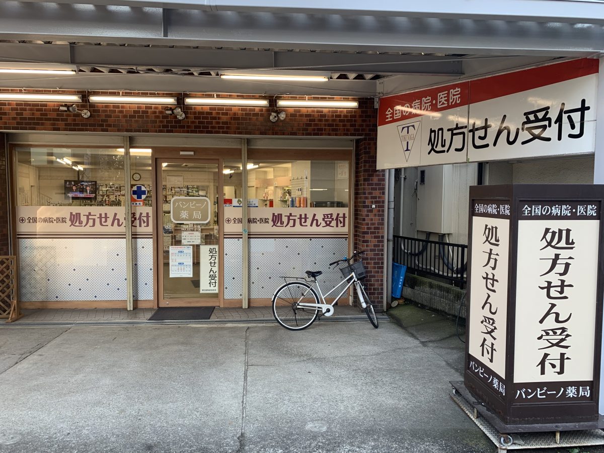 バンビーノ薬局